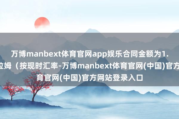 万博manbext体育官网app娱乐合同金额为1.2亿阿联酋迪拉姆(按现时汇率-万博manbext体育官网(中国)官方网站登录入口
