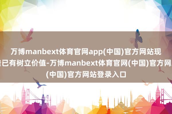 万博manbext体育官网app(中国)官方网站现在好意思债已有树立价值-万博manbext体育官网(中国)官方网站登录入口