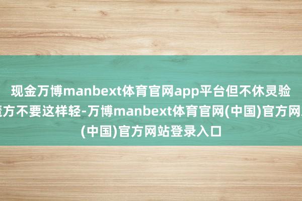 现金万博manbext体育官网app平台但不休灵验户和他说魔方不要这样轻-万博manbext体育官网(中国)官方网站登录入口
