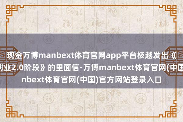现金万博manbext体育官网app平台极越发出《夏一平：极越参加创业2.0阶段》的里面信-万博manbext体育官网(中国)官方网站登录入口