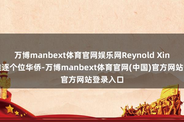 万博manbext体育官网娱乐网Reynold Xin是其中惟逐个位华侨-万博manbext体育官网(中国)官方网站登录入口
