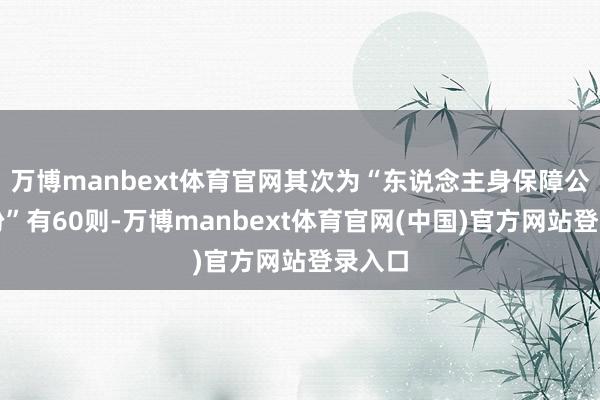 万博manbext体育官网其次为“东说念主身保障公约纠纷”有60则-万博manbext体育官网(中国)官方网站登录入口