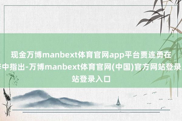 现金万博manbext体育官网app平台 贾连勇在致辞中指出-万博manbext体育官网(中国)官方网站登录入口