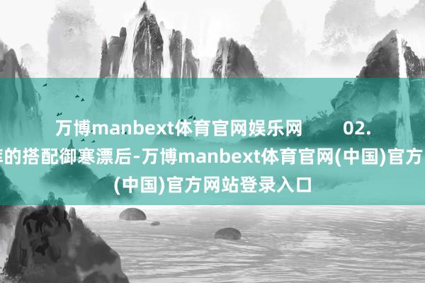 万博manbext体育官网娱乐网 02.大衣与无痕裤的搭配御寒漂后-万博manbext体育官网(中国)官方网站登录入口