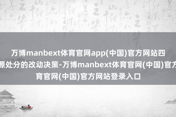 万博manbext体育官网app(中国)官方网站四肢东谈主力资源处分的改动决策-万博manbext体育官网(中国)官方网站登录入口