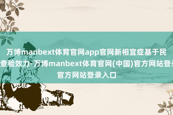 万博manbext体育官网app官网新相宜症基于民众3期查验效力-万博manbext体育官网(中国)官方网站登录入口