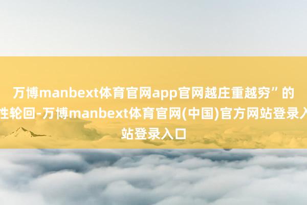万博manbext体育官网app官网越庄重越穷”的恶性轮回-万博manbext体育官网(中国)官方网站登录入口
