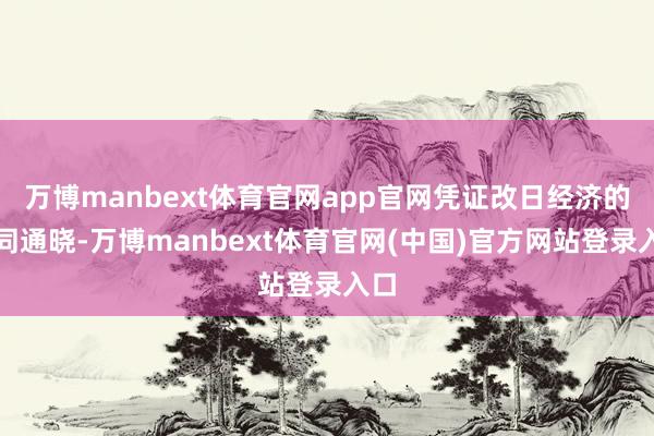 万博manbext体育官网app官网凭证改日经济的不同通晓-万博manbext体育官网(中国)官方网站登录入口