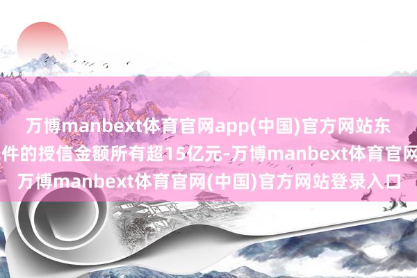万博manbext体育官网app(中国)官方网站东莞银行披发的适应贴息条件的授信金额所有超15亿元-万博manbext体育官网(中国)官方网站登录入口