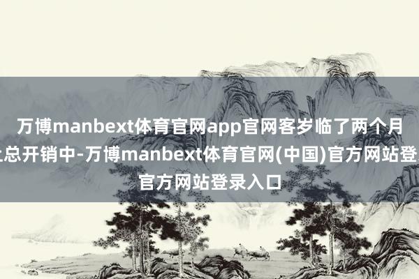 万博manbext体育官网app官网客岁临了两个月的线上总开销中-万博manbext体育官网(中国)官方网站登录入口