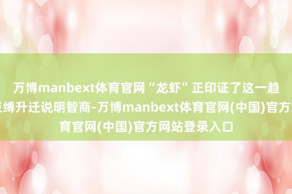 万博manbext体育官网“龙虾”正印证了这一趋势:大模子束缚升迁说明智商-万博manbext体育官网(中国)官方网站登录入口