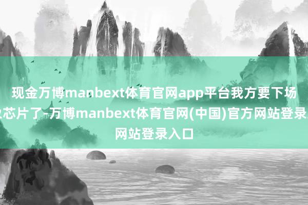 现金万博manbext体育官网app平台我方要下场想象芯片了-万博manbext体育官网(中国)官方网站登录入口