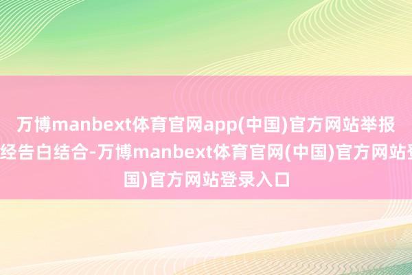 万博manbext体育官网app(中国)官方网站举报 第一财经告白结合-万博manbext体育官网(中国)官方网站登录入口