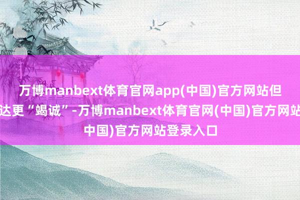 万博manbext体育官网app(中国)官方网站但腿上的发达更“竭诚”-万博manbext体育官网(中国)官方网站登录入口