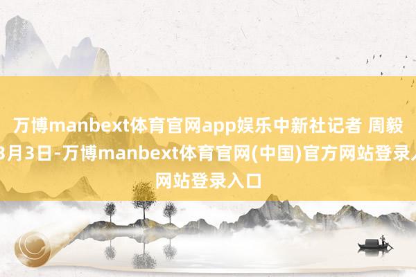 万博manbext体育官网app娱乐中新社记者 周毅 摄3月3日-万博manbext体育官网(中国)官方网站登录入口