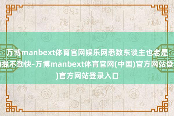 万博manbext体育官网娱乐网悉数东谈主也老是蔫蔫的提不勤快-万博manbext体育官网(中国)官方网站登录入口