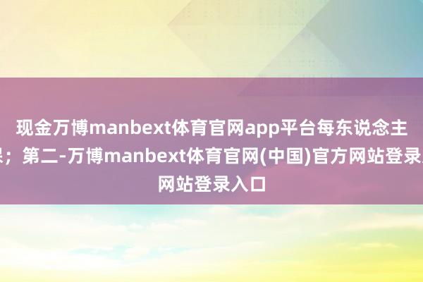 现金万博manbext体育官网app平台每东说念主必保；第二-万博manbext体育官网(中国)官方网站登录入口