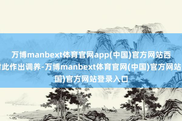 万博manbext体育官网app(中国)官方网站西方必须对此作出调养-万博manbext体育官网(中国)官方网站登录入口