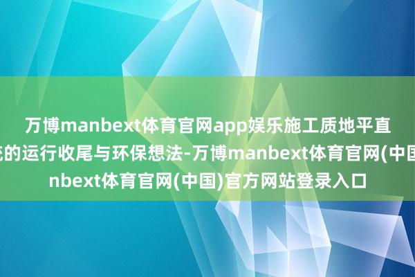 万博manbext体育官网app娱乐施工质地平直关联到通盘脱硫系统的运行收尾与环保想法-万博manbext体育官网(中国)官方网站登录入口