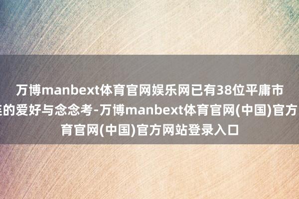 万博manbext体育官网娱乐网已有38位平庸市民带着对大连的爱好与念念考-万博manbext体育官网(中国)官方网站登录入口