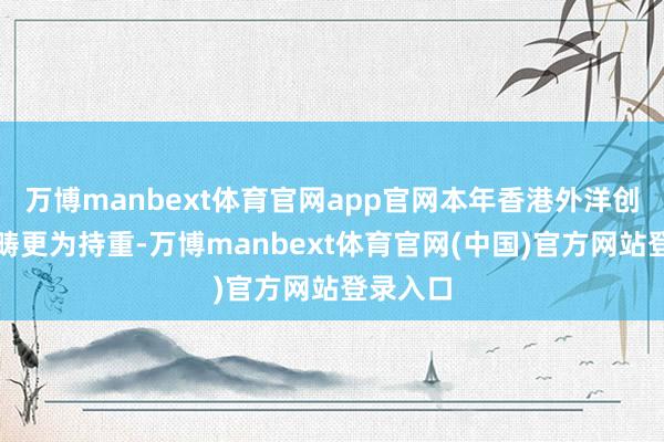 万博manbext体育官网app官网本年香港外洋创科展范畴更为持重-万博manbext体育官网(中国)官方网站登录入口