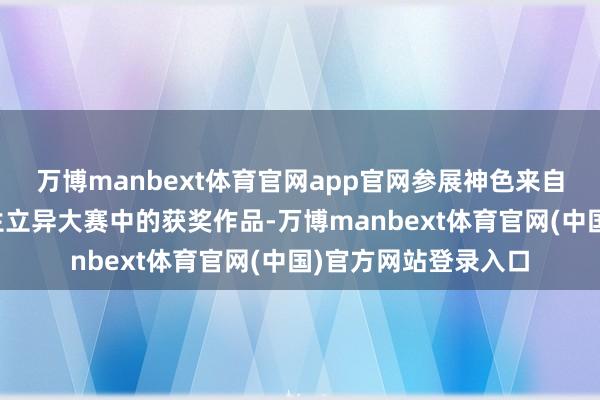 万博manbext体育官网app官网参展神色来自积年中国国外大学生立异大赛中的获奖作品-万博manbext体育官网(中国)官方网站登录入口