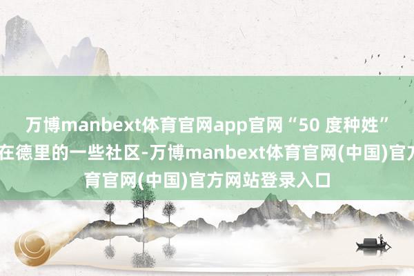 万博manbext体育官网app官网“50 度种姓” 又长什么样？在德里的一些社区-万博manbext体育官网(中国)官方网站登录入口
