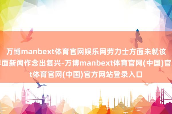 万博manbext体育官网娱乐网劳力士方面未就该数字真确性向界面新闻作念出复兴-万博manbext体育官网(中国)官方网站登录入口