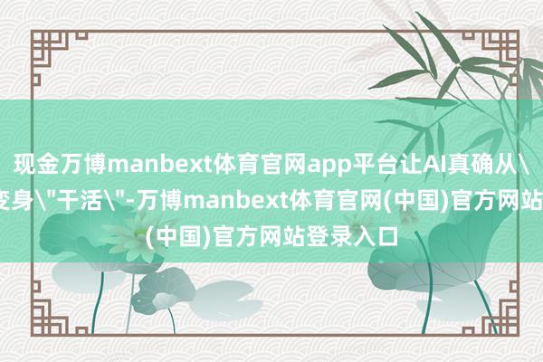 现金万博manbext体育官网app平台让AI真确从