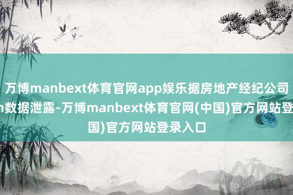 万博manbext体育官网app娱乐据房地产经纪公司Redfin数据泄露-万博manbext体育官网(中国)官方网站登录入口