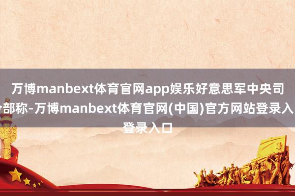 万博manbext体育官网app娱乐好意思军中央司令部称-万博manbext体育官网(中国)官方网站登录入口