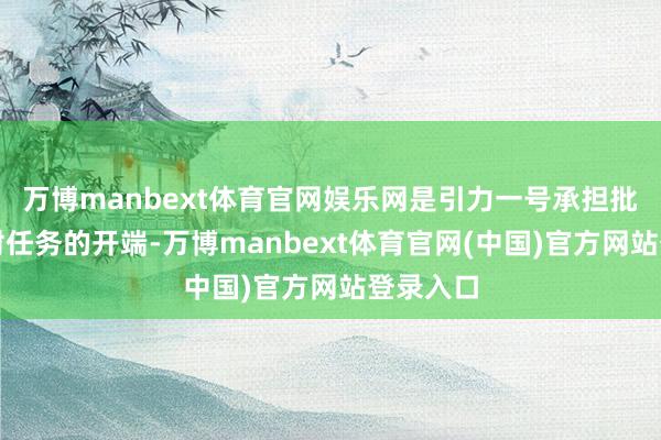万博manbext体育官网娱乐网是引力一号承担批量化辐射任务的开端-万博manbext体育官网(中国)官方网站登录入口