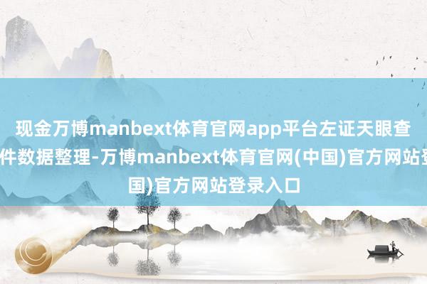 现金万博manbext体育官网app平台左证天眼查-功令案件数据整理-万博manbext体育官网(中国)官方网站登录入口