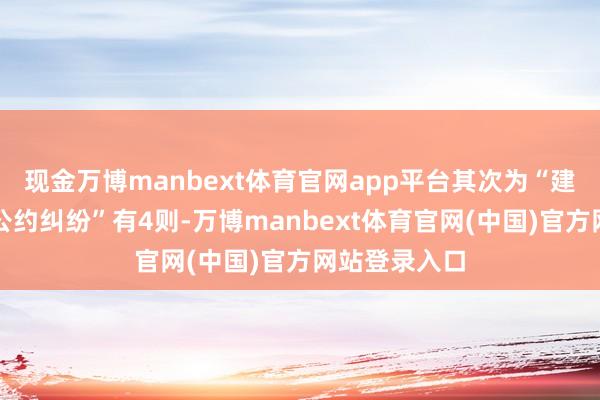现金万博manbext体育官网app平台其次为“建筑开拓租借公约纠纷”有4则-万博manbext体育官网(中国)官方网站登录入口
