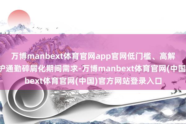 万博manbext体育官网app官网低门槛、高解放度的狡计精确袒护通勤碎屑化期间需求-万博manbext体育官网(中国)官方网站登录入口