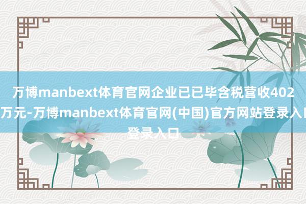 万博manbext体育官网企业已已毕含税营收4025万元-万博manbext体育官网(中国)官方网站登录入口