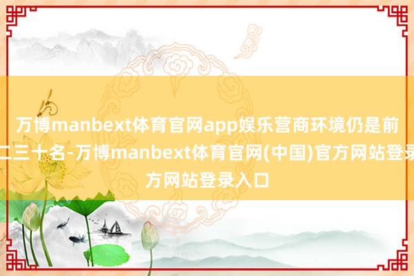 万博manbext体育官网app娱乐营商环境仍是前进了二三十名-万博manbext体育官网(中国)官方网站登录入口