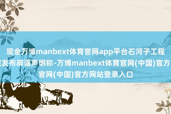现金万博manbext体育官网app平台石河子工程工作时代学院发布辟谣声明称-万博manbext体育官网(中国)官方网站登录入口
