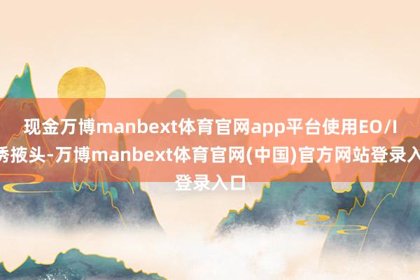 现金万博manbext体育官网app平台使用EO/IR诱掖头-万博manbext体育官网(中国)官方网站登录入口