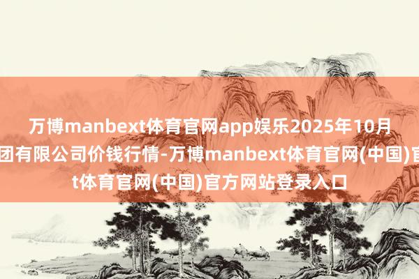 万博manbext体育官网app娱乐2025年10月24日云南云菜集团有限公司价钱行情-万博manbext体育官网(中国)官方网站登录入口