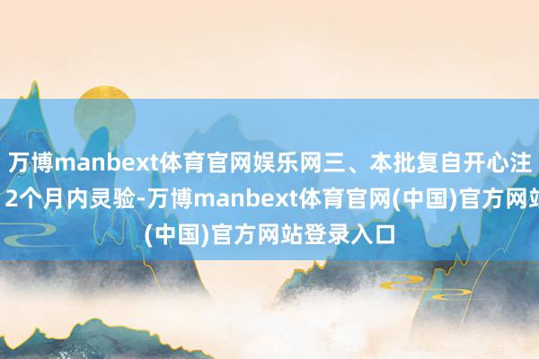 万博manbext体育官网娱乐网三、本批复自开心注册之日起12个月内灵验-万博manbext体育官网(中国)官方网站登录入口