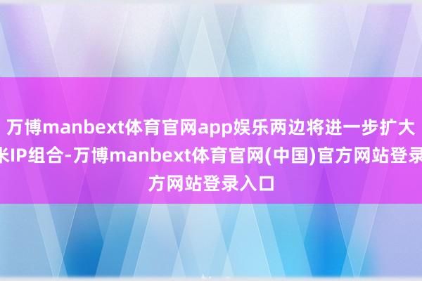 万博manbext体育官网app娱乐两边将进一步扩大2纳米IP组合-万博manbext体育官网(中国)官方网站登录入口