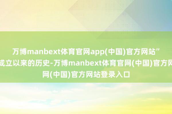 万博manbext体育官网app(中国)官方网站”回来新中国成立以来的历史-万博manbext体育官网(中国)官方网站登录入口