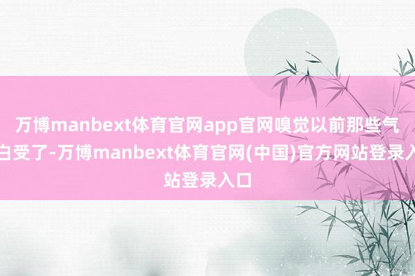 万博manbext体育官网app官网嗅觉以前那些气皆白受了-万博manbext体育官网(中国)官方网站登录入口