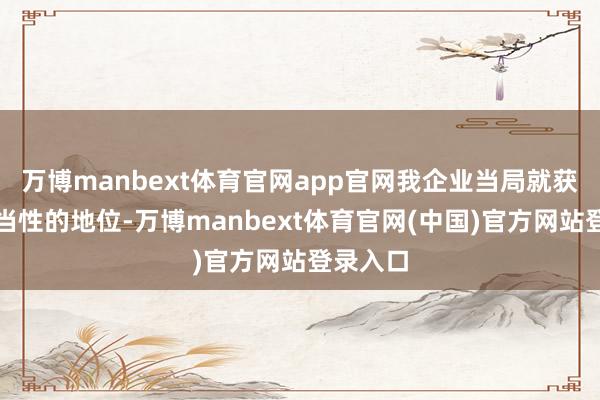万博manbext体育官网app官网我企业当局就获取了正当性的地位-万博manbext体育官网(中国)官方网站登录入口