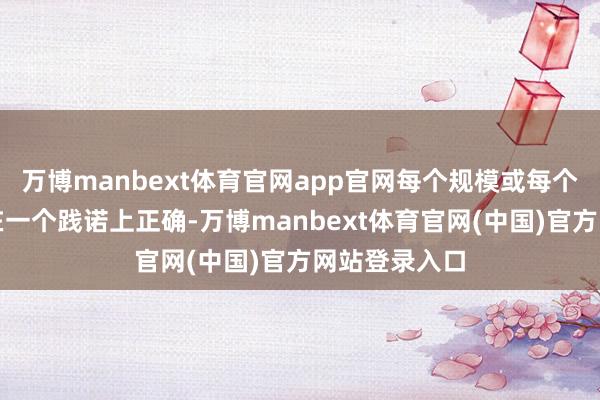 万博manbext体育官网app官网每个规模或每个系统中齐存在一个践诺上正确-万博manbext体育官网(中国)官方网站登录入口